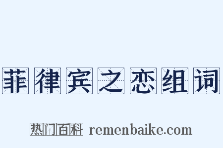 菲律宾之恋组词是什么意思的图片